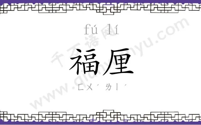 福厘