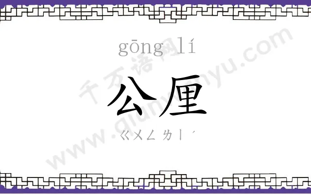 公厘