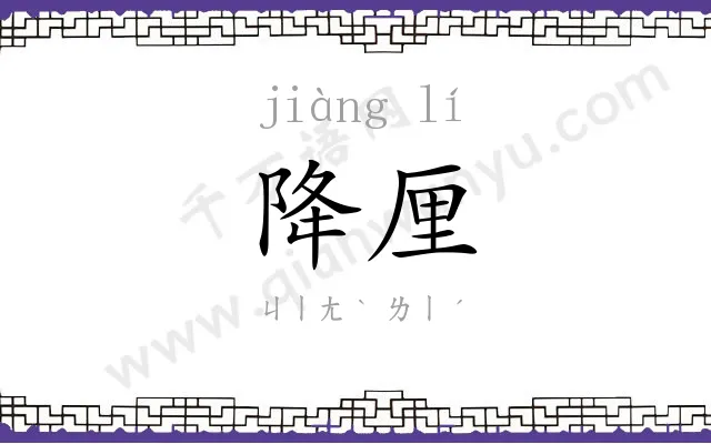 降厘