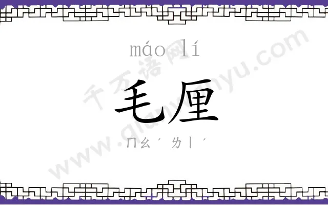 毛厘