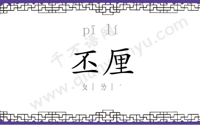 丕厘