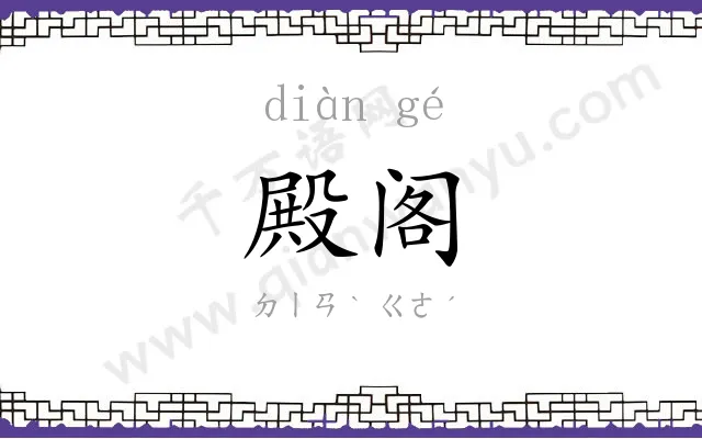 殿阁