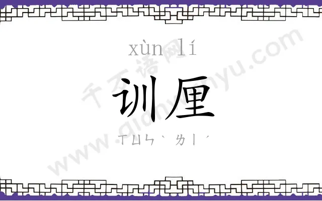 训厘