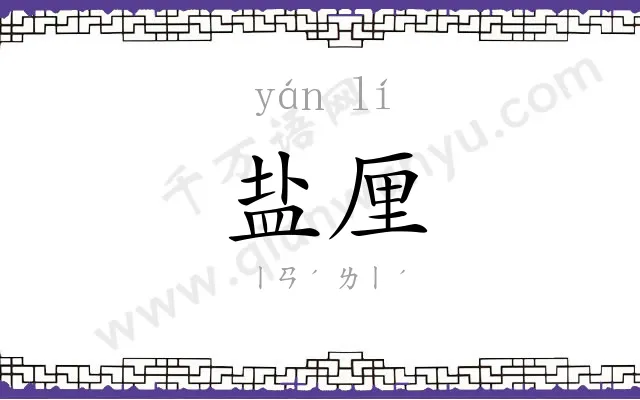 盐厘