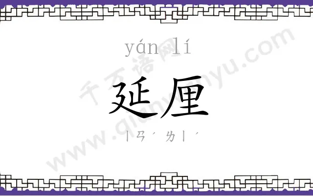 延厘
