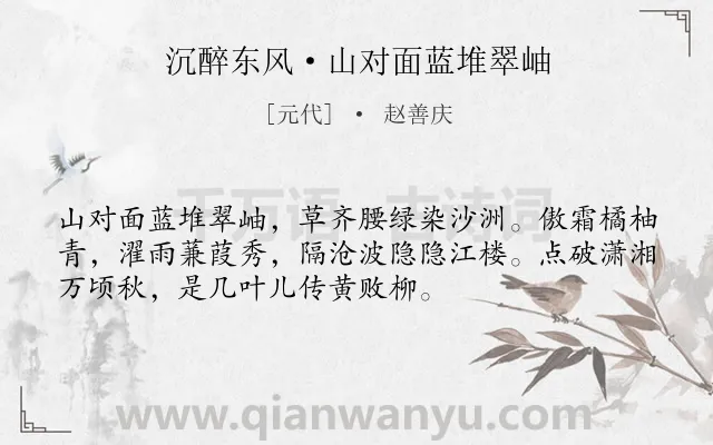 《沉醉东风·山对面蓝堆翠岫》作者是元代的赵善庆.本诗词属于秋天;写景;抒情;喜悦类诗词.诗词全文约共53字.