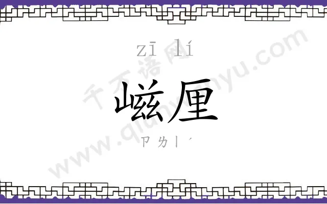 嵫厘