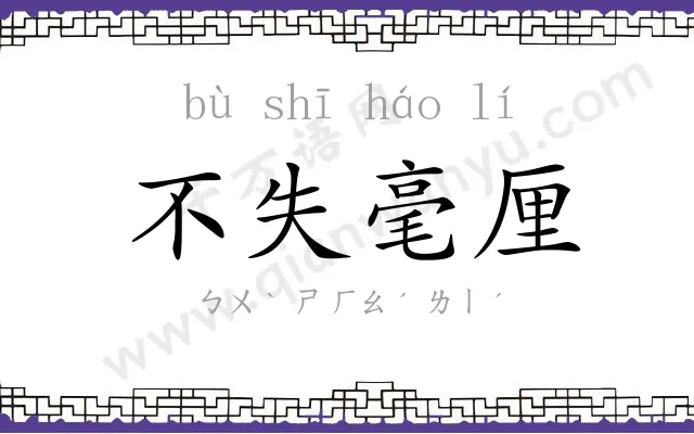 不失毫厘
