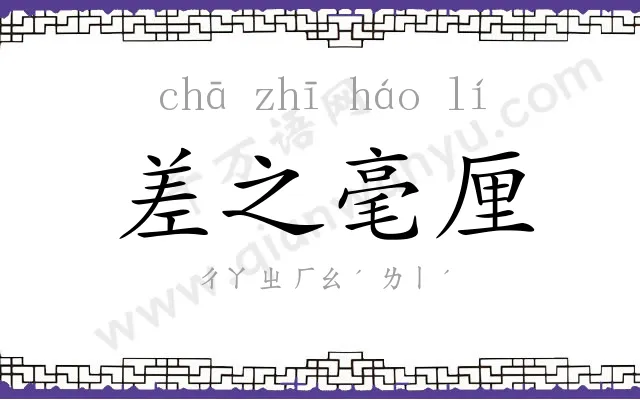 差之毫厘