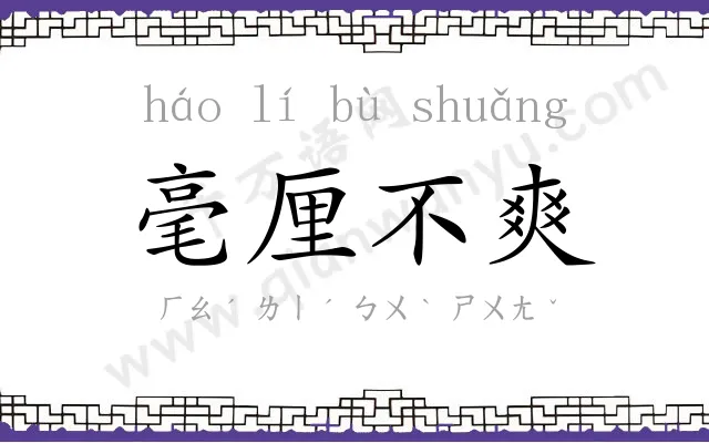 毫厘不爽