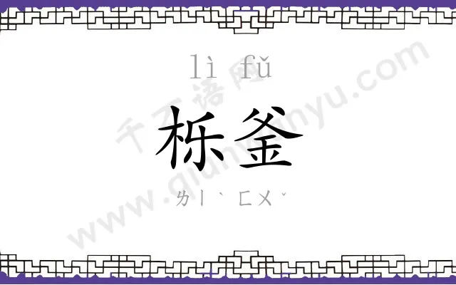 栎釜