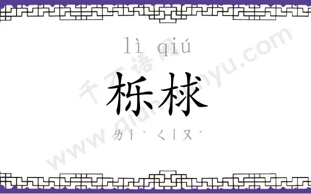 栎梂