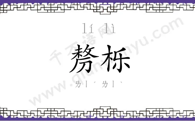 剺栎
