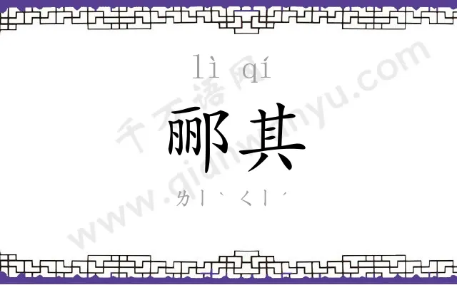 郦其