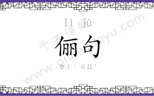 俪句