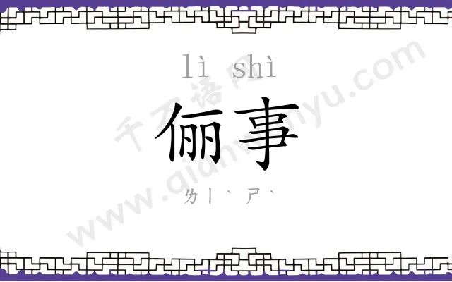 俪事