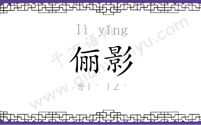 俪影