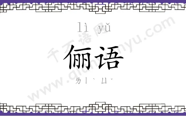 俪语