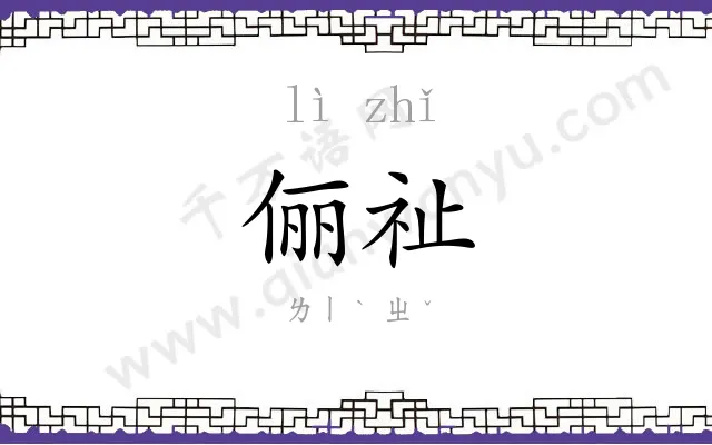 俪祉