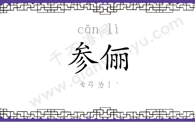 参俪