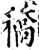 穚(宋·印刷字体·增韵)