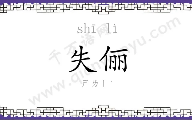 失俪