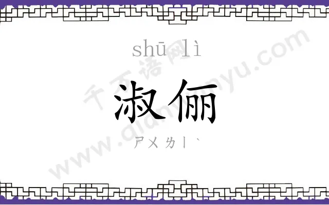 淑俪
