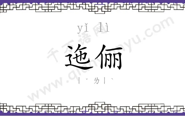 迤俪