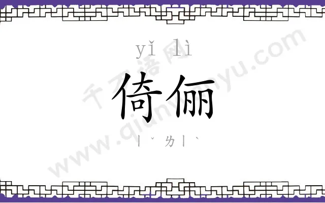 倚俪
