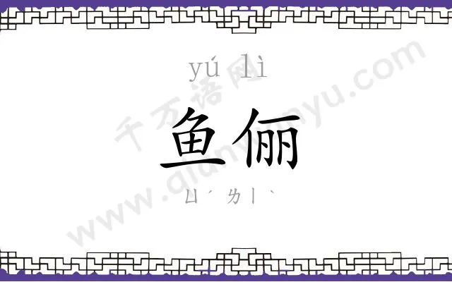 鱼俪