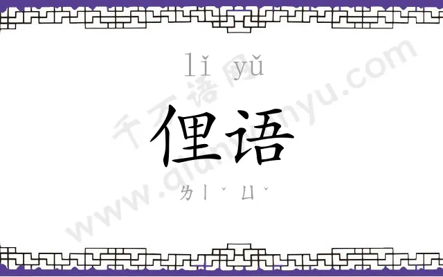 俚语