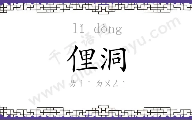 俚洞