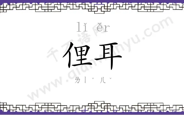 俚耳