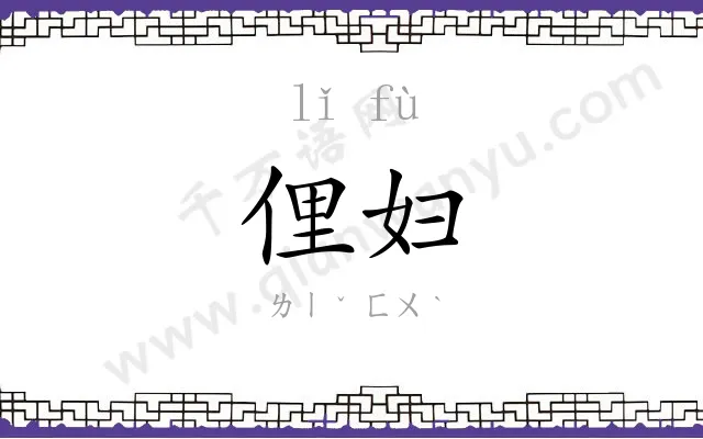 俚妇