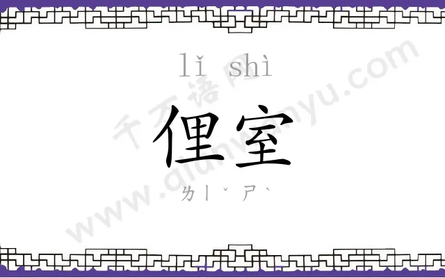 俚室