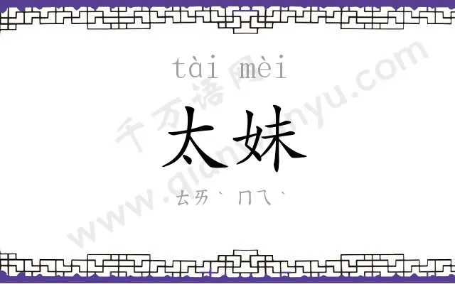 太妹