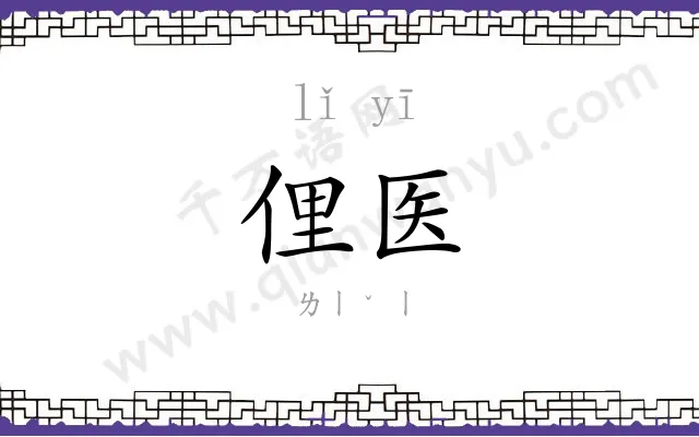 俚医