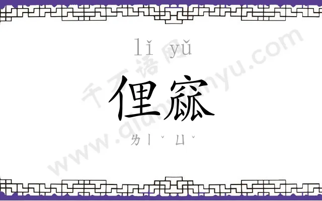 俚窳