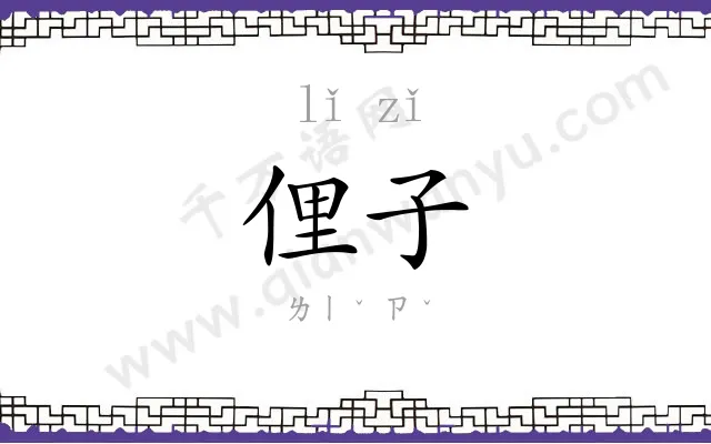 俚子