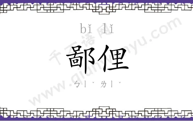 鄙俚