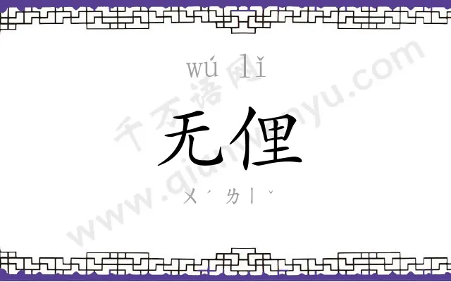 无俚
