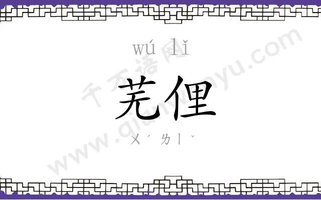 芜俚