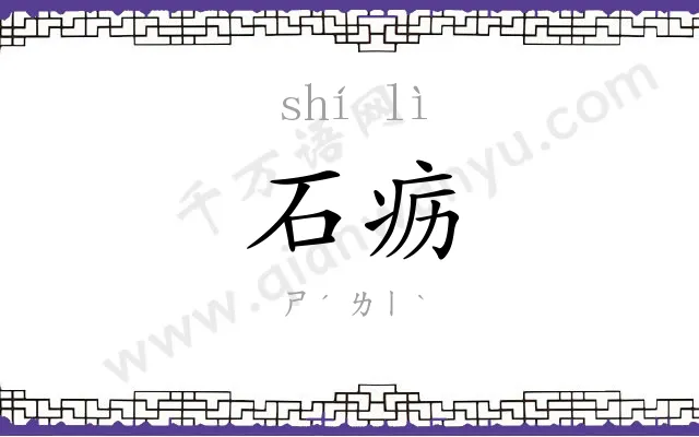 石疬