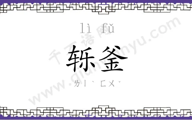 轹釜