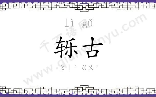 轹古