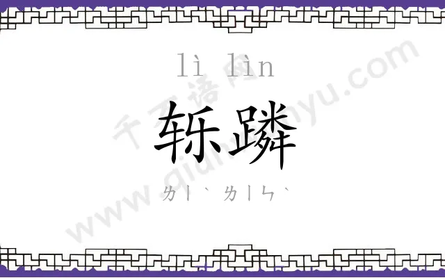 轹蹸
