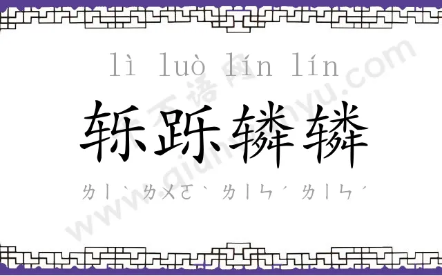 轹跞辚辚