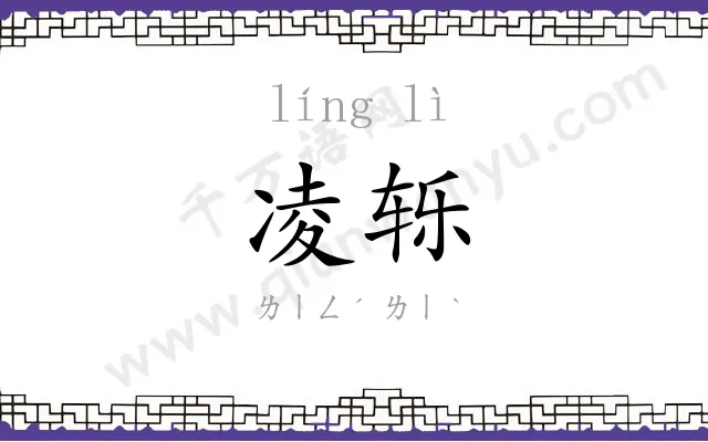 凌轹