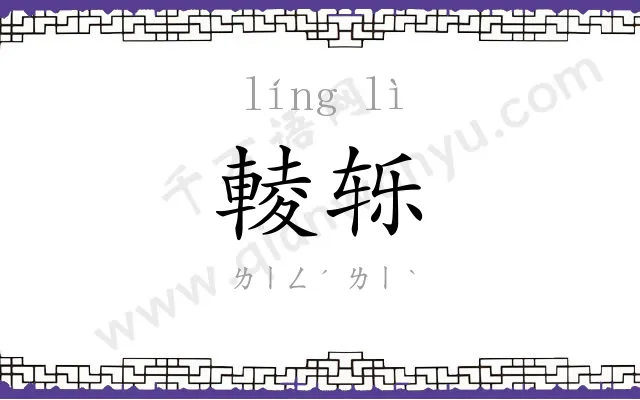 輘轹