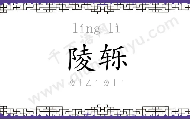 陵轹